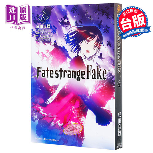 轻小说 Fate/strange Fake 6 成田良悟 台版轻小说 角川【中商原版】