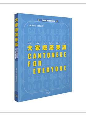 现货大家嘅广东话第二版