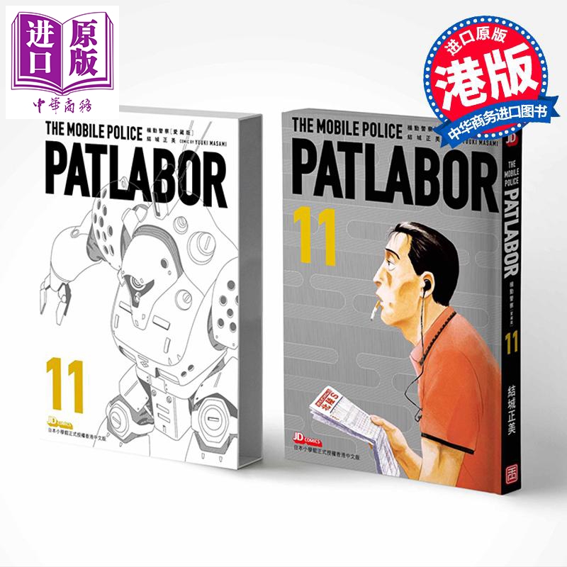 漫画 机动警察 爱藏版 11 结城正美 港版漫画书 玉皇朝出版【中商原版】