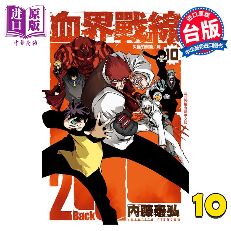 现货漫画血界战线 Back 2 Back 10完内藤泰弘台版漫画书长鸿出版【中商原版】