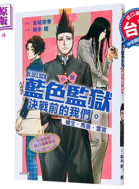 轻小说 BLUE LOCK 蓝色监狱 决战前的我们 蚁生 马狼 雪宫 萌木桃 台版轻小说 东立出版【中商原版】