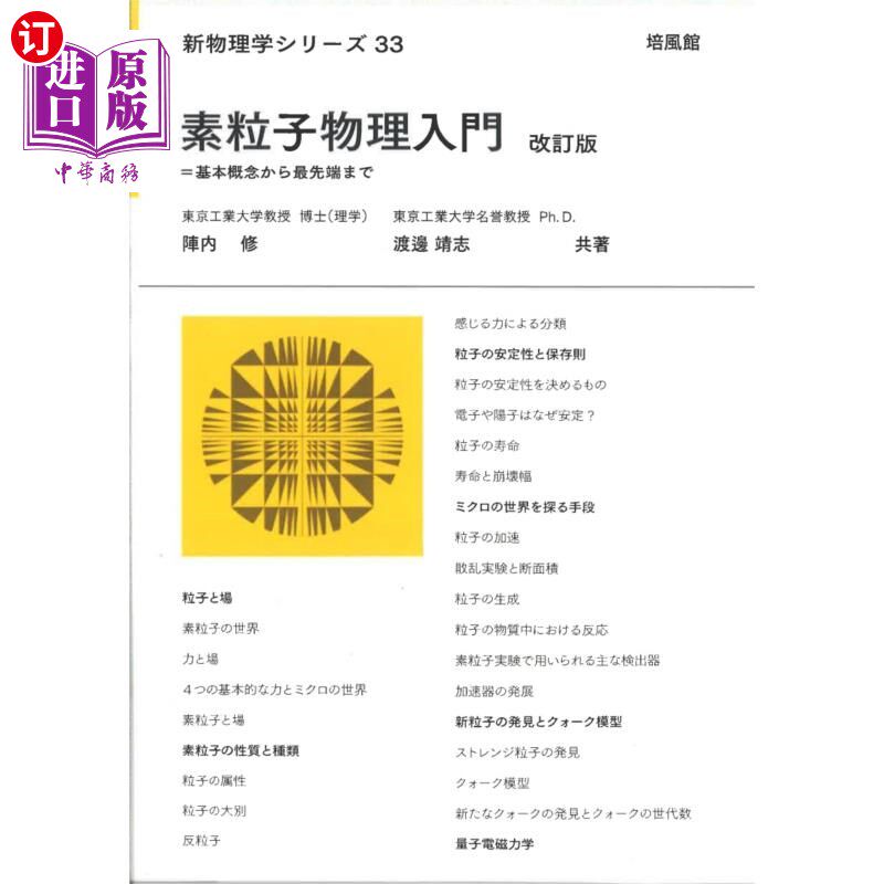 海外直订日语 素粒子物理入門　基本概念から最先端まで 素粒子物理入門　基本概念から最先端まで