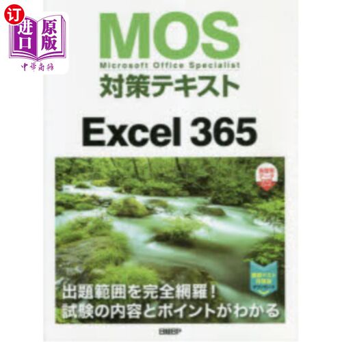 海外直订日语 ＭＯＳ対策テキストＥｘｃｅｌ　３６５　Ｍｉｃｒｏｓｏｆｔ　Ｏｆｆｉｃｅ　Ｓｐｅｃｉａｌｉｓｔ MOS对策文