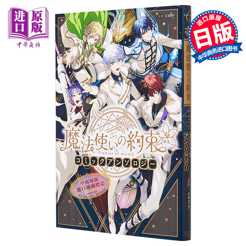 魔法使的约定 漫画选集 1 日文原版 魔法使いの約束 コミックアンソロジー【中商原版】,书籍/杂志/报纸,漫画类原版书,淘宝优惠券,粉丝福利购,淘宝优惠卷