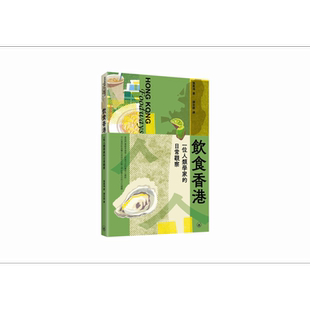 预售 饮食香港 一位人类学家的日常观察 港台原版 张展鸿 香港三联书店【中商原版】