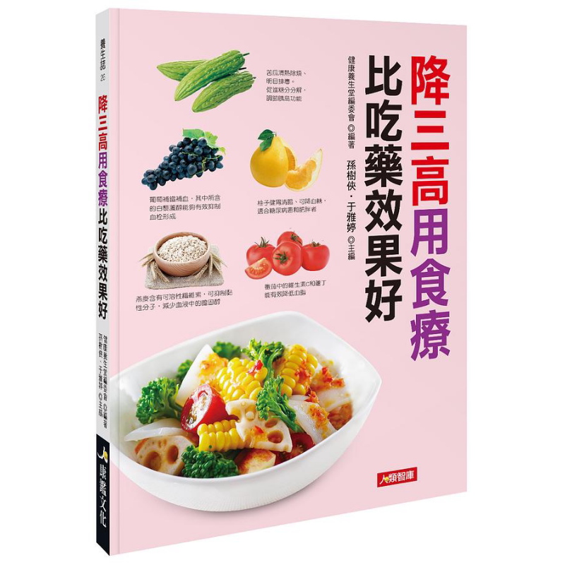 现货 降三高用食疗 比吃药效果好 港台原版 健康养生堂编委会 康鉴文化【中商原版】