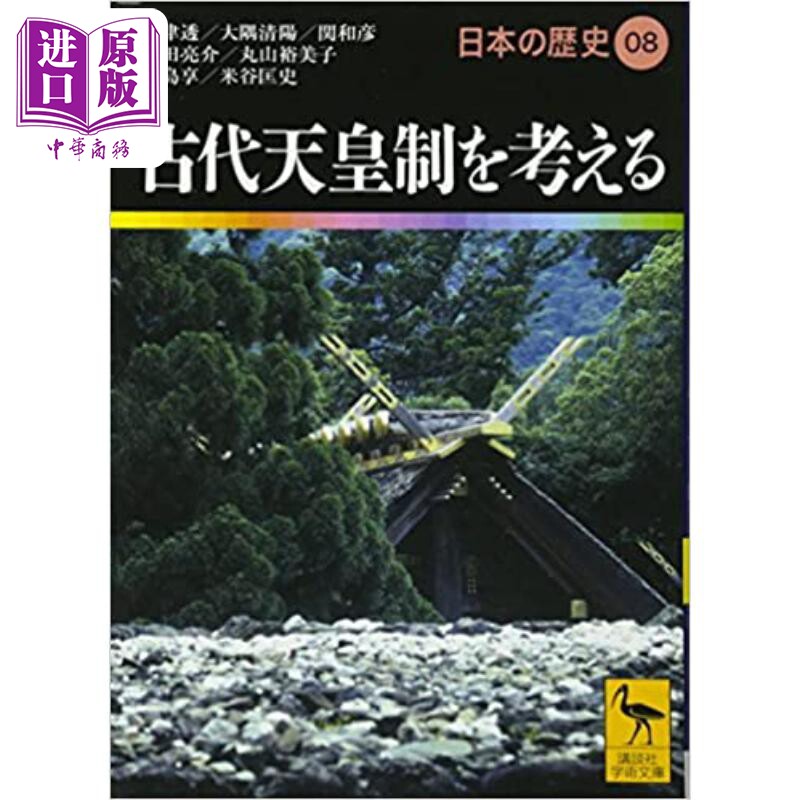 日本的历史08 思考古代天皇制 大津透讲谈社学术文库系列 日文原版 日本の歴史08古代天皇制を考える【中商原版】