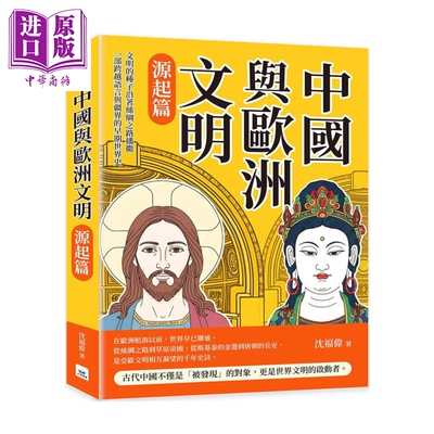 预售 中国与欧洲文明源起篇  文明的种子沿着丝绸之路播撒 一部跨越语言与疆界的早期世界史 沈福伟 山顶视角文化 港台原版【中商?