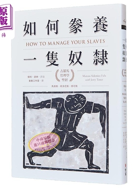 预售 如何豢养一只奴隶 古罗马管理学圣经 港台原版 马库斯.希多尼斯.傅可斯 智富出版 历史文化【中商原版】