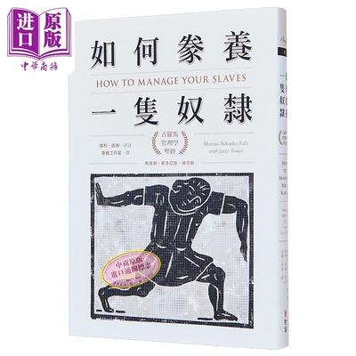 预售 如何豢养一只奴隶 古罗马管理学圣经 港台原版 马库斯.希多尼斯.傅可斯 智富出版 历史文化【中商原版】