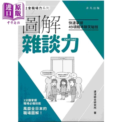 图解杂谈力 快速掌握49项精准聊天秘技 港台原版 速溶综合研究所 非凡出版社【中商原版】