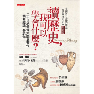 读历史，我可以学会什么？（50年重版出来经典版）二十世纪最伟大历史著作精华结论，告诉你 港台原版【中商原版】