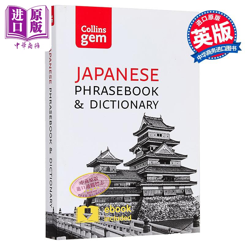 Collins Gem Phrasebook & Dictionary - Japanese (3rd edition) 柯林斯袖珍日语短语和词典 英文原版 Collins【中商原版】