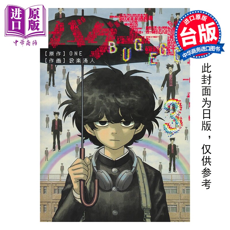 预售 漫画 隐藏技能 BUG EGO 第3集 ONE 台版漫画书 东立出版【中商原版】