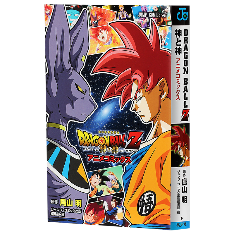 【中商原版】龙珠Z 神与神 日文原版  DRAGON BALL Z 神と神 アニメコミックス ジャンプコミックス 鸟山明