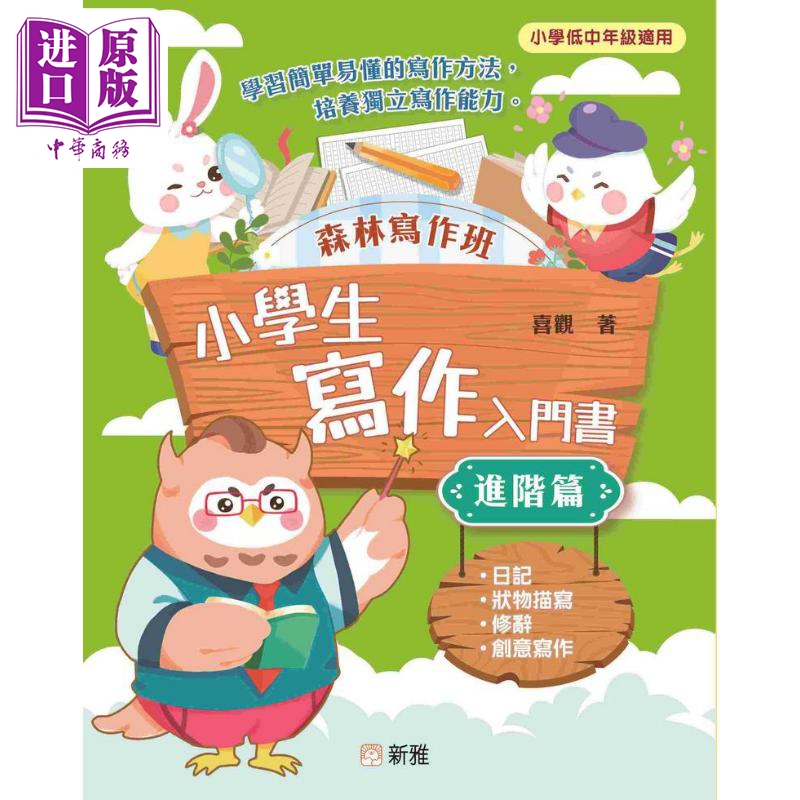 森林写作班 小学生写作入门书 进阶篇 港台原版新雅文化出版 简单易懂的写作方法 培养独立写作能力 低中年级适用【中商原版?