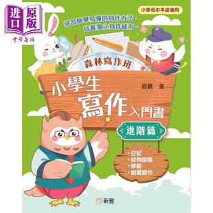 写作方法 进阶篇 中商原版 低中年级适用 培养独立写作能力 简单易懂 新雅文化出版 港台原版 小学生写作入门书 森林写作班