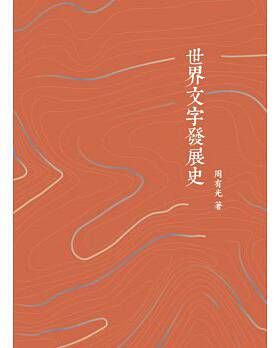 预售 【中商原版】世界文字发展史 港版 周有光 人文史地 香港商务印书馆