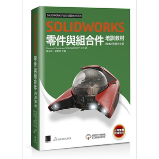 现货 SOLIDWORKS零件与组合件培训教材 2022繁体中文版 港台原版 Dassault Systèmes SolidWorks Corp 博硕【中商原版】