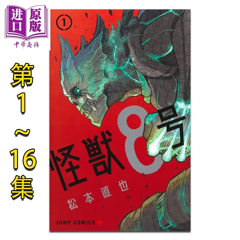 预售 漫画 怪兽8号 1-16卷完结套装 松本直也 集英社 日文原版漫画书 怪獣8号 01-16【中商原版】,书籍/杂志/报纸,漫画类原版书,淘宝优惠券,粉丝福利购,淘宝优惠卷