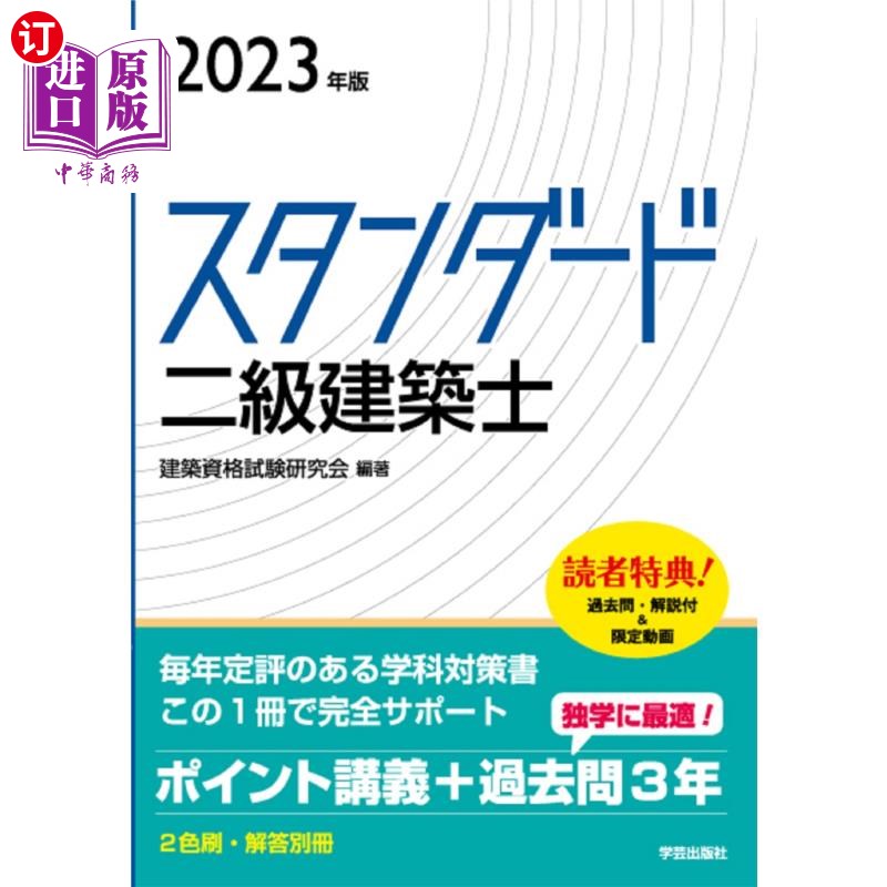 海外直订日语 スタンダード二級建築士 2023年版 スタンダード二級建築士 2023年版