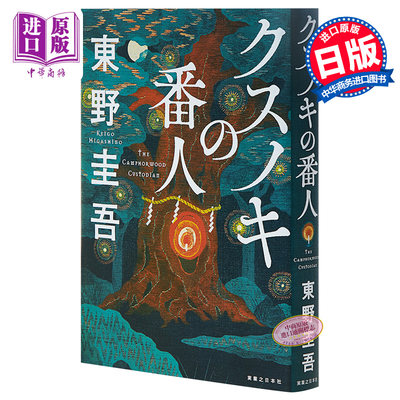 现货 祈念之树 祈念守护人 东野圭吾2020新书 日文原版 クスノキの番人 类似解忧杂货店的温馨奇幻轻小说 【中商原版】