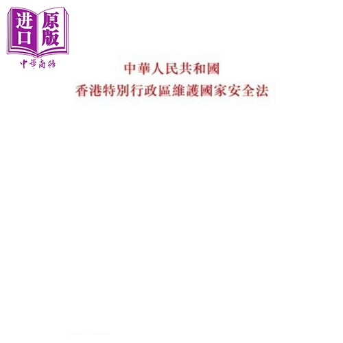 中华人民共和国香港特别行政区维护国家安全法 港台原版 香港三联书店【中商原版】