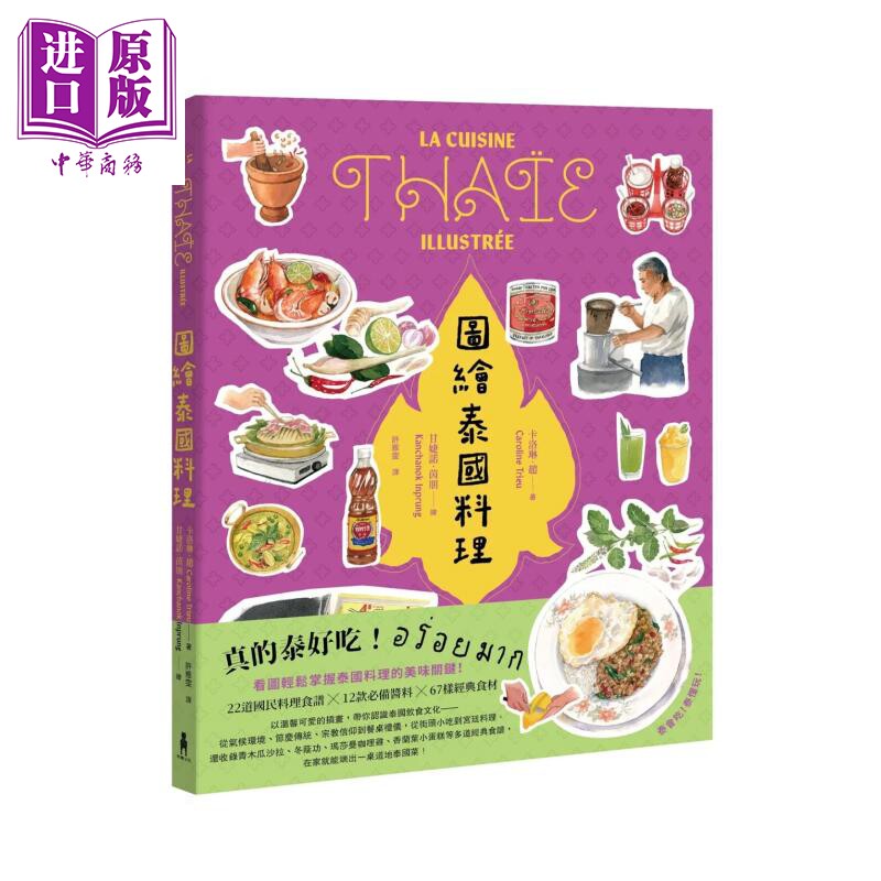 图绘泰国料理 卡洛琳 木马文化 港台原版【中商原版】