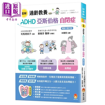 图解 适龄教养 ADHD 亚斯伯格 自闭症 畅销修订版 港台原版 司马理英子 新手父母【中商原版】