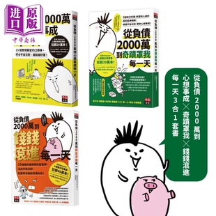预售 从负债2000万到心想事成 奇迹罩我 钱钱滚进每一天3合1套书 小池浩 李兹文化 港台原版【中商原版】