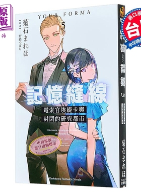 轻小说 记忆缝线YOUR FORMA 第5集 电索官埃缇卡与封闭的研究都市 菊石まれほ 台版轻小说 台湾角川出版【中商原版】