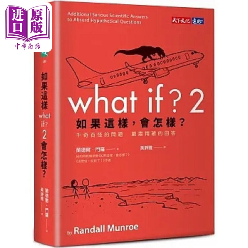 如果这样 会怎样 2 千奇百怪的问题 严肃精确的回答 港台原版 兰德尔 门罗 天下文化【中商原版】