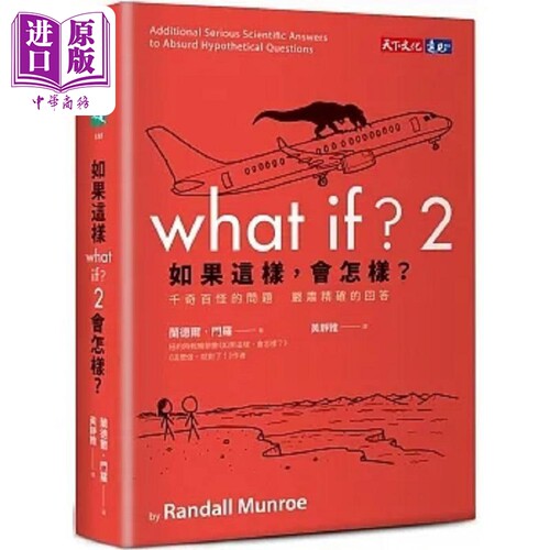 如果这样 会怎样 2 千奇百怪的问题 严肃精确的回答 港台原版 兰德尔 门罗 天下文化【中商原版】