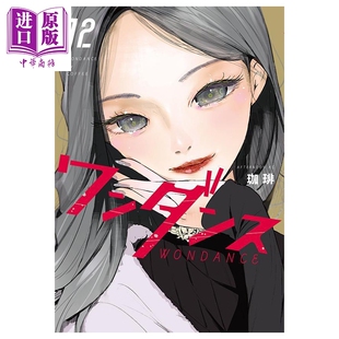 漫画 绝妙舞步 第12集 珈琲 讲谈社 日文原版漫画书 ワンダンス【中商原版】