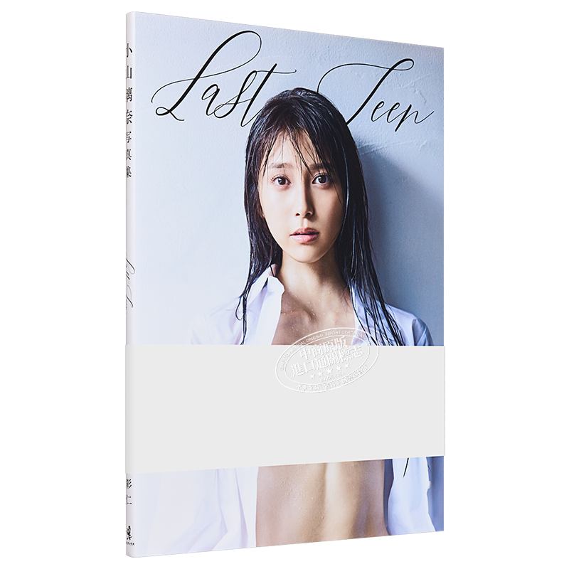 最后的青春 小山璃奈1st写真集 日文原版 小山璃奈 ファースト写真集 Last Teen【中商原版】