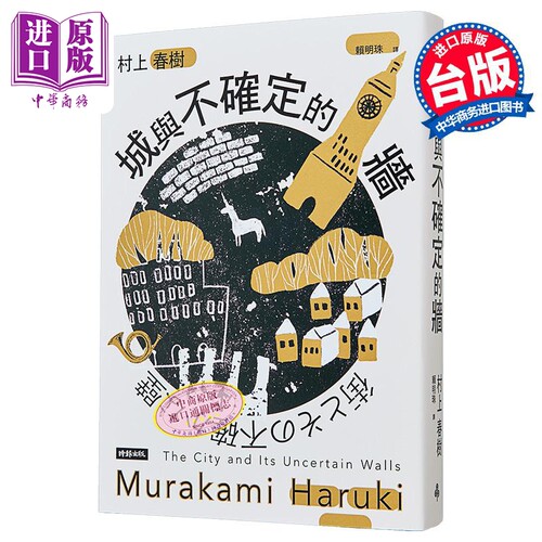 城与不确定的墙 港台原版 村上春树 时报文化【中商原版】