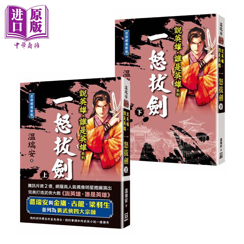 说英雄谁是英雄 一怒拔剑 上下卷 经典新版 港台原版 温瑞安 风云时代 曾舜晞杨超越刘宇宁主演古装武侠剧原著小说【中商原?