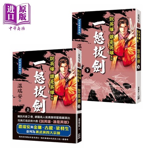 说英雄谁是英雄 一怒拔剑 上下卷 经典新版 港台原版 温瑞安 风云时代  曾舜晞杨超越刘宇宁主演古装武侠剧原著小说【中商原?