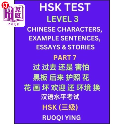 海外直订HSK Test Level 3 (Part 7)- Chinese Characters, Example Sentences, Essays & Stori 汉语水平考试三级（第七部分