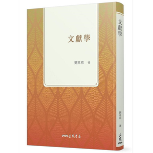 文献学 二版 港台原版 刘兆祐 三民【中商原版】
