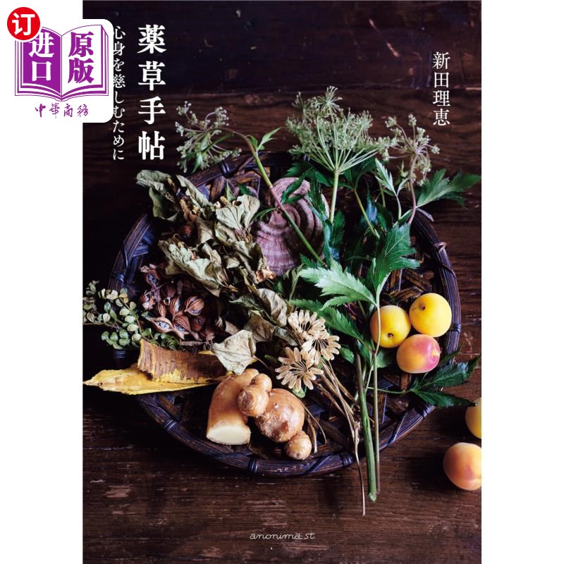 海外直订日语 薬草手帖 心身を慈しむために 薬草手帖 心身を慈しむために