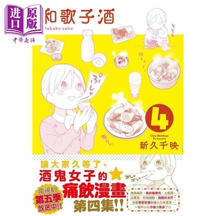 预售 和歌子酒 第四集 港台原版 新久千映 未来数位【中商原版】