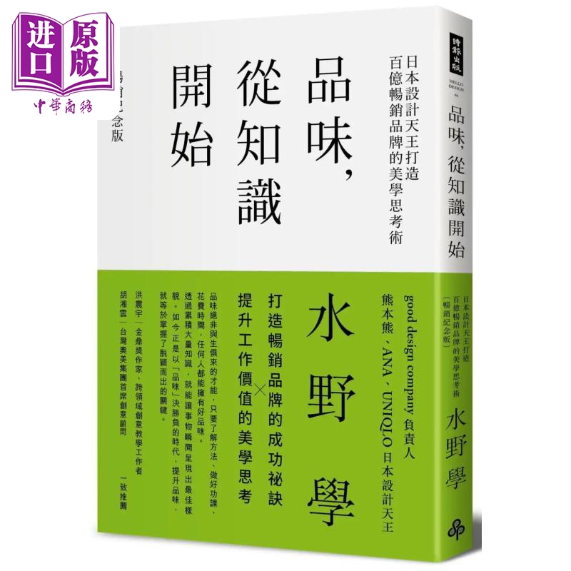 预售品味从知识开始日本设计天王打造百亿畅销品牌的美学思考术港台原版水野学时报出版【中商原版】