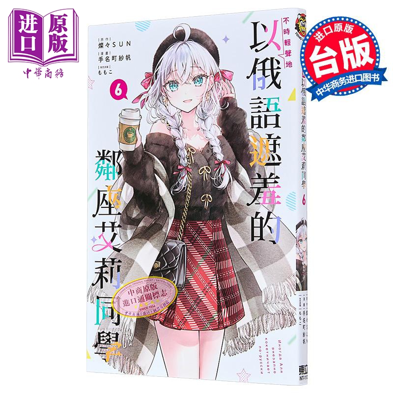 漫画 不时轻声地以俄语遮羞的邻座艾莉同学 第6集 手名町纱帆 台版漫画书 东立出版【中商原版】