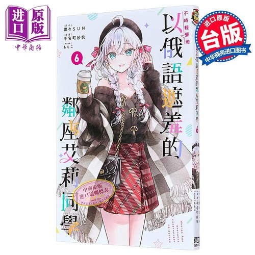 漫画 不时轻声地以俄语遮羞的邻座艾莉同学 第6集 手名町纱帆 台版漫画书 东立出版【中商原版】