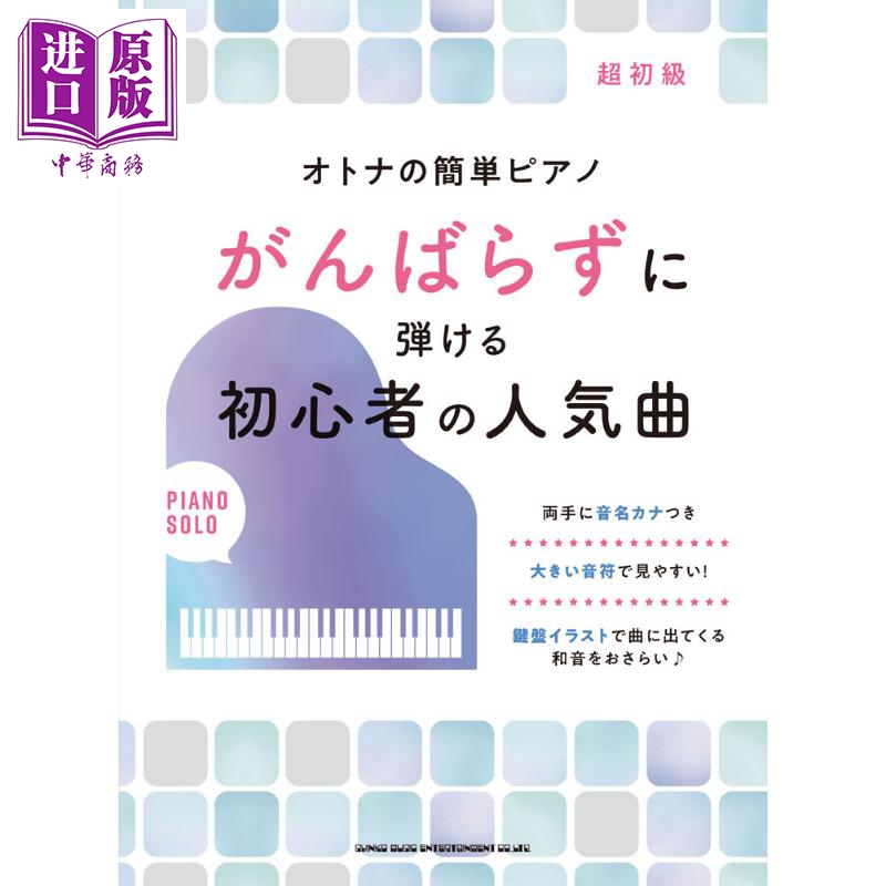 现货钢琴谱简单就能弹的初学者人气曲日文原版オトナの簡単ピアノがんばらずに弾ける初心者の人気曲【中商原版】