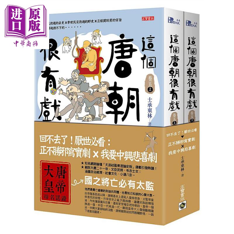 现货 这个唐朝很有戏 卷五 回不去了 厌世必看 正不胜邪写实剧 我要中兴悲喜剧 港台原版 士承东林 高宝【中商原版】