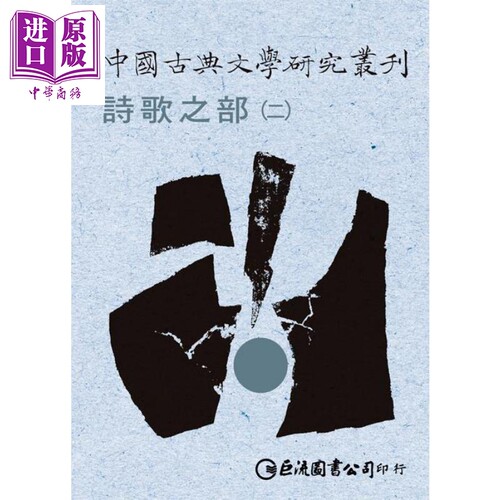 中国古典文学研究丛刊 诗歌之部1-2 不分售 港台原版 柯庆明 林明德 巨流图书【中商原版】