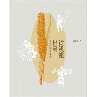 从饥饿出发 华人饮食与文化 港台原版 高成鸢 香港三联【中商原版】