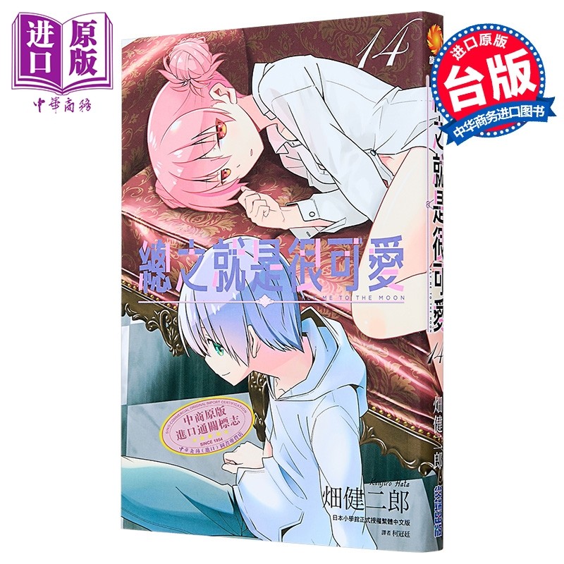 现货 漫画 总之就是很可爱(14) 畑健二郎 台版漫画书 尖端出版社【中商原版】,书籍/杂志/报纸,漫画类原版书,淘宝优惠券,粉丝福利购,淘宝优惠卷